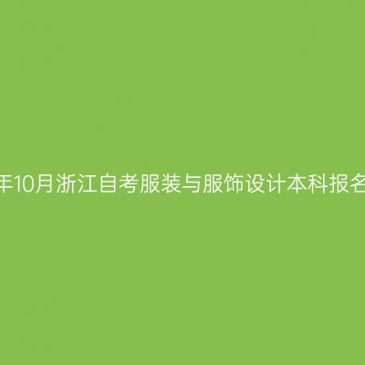2026年10月浙江自考服装与服饰设计本科报名费用