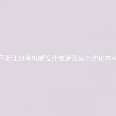 2026年10月浙江自考机械设计制造及其自动化本科报名入口