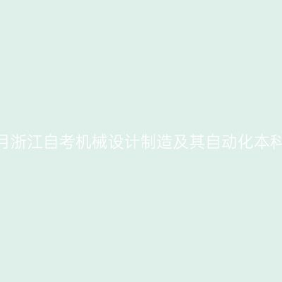 2026年10月浙江自考机械设计制造及其自动化本科报名时间