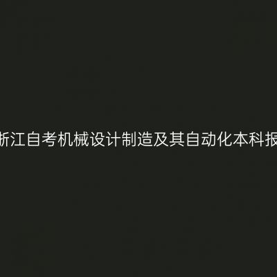 2026年10月浙江自考机械设计制造及其自动化本科报名照片要求