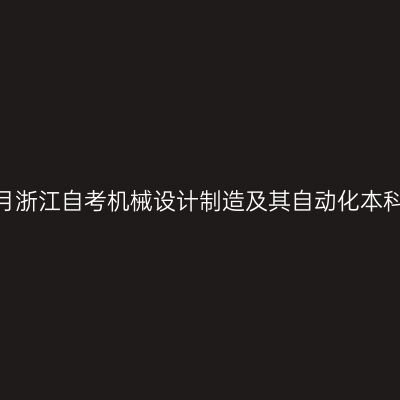 2026年10月浙江自考机械设计制造及其自动化本科报名费用