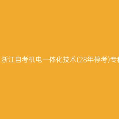 2026年10月浙江自考机电一体化技术(28年停考)专科报名流程