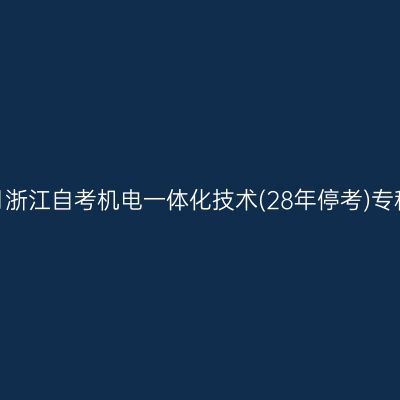 2026年10月浙江自考机电一体化技术(28年停考)专科报名费用