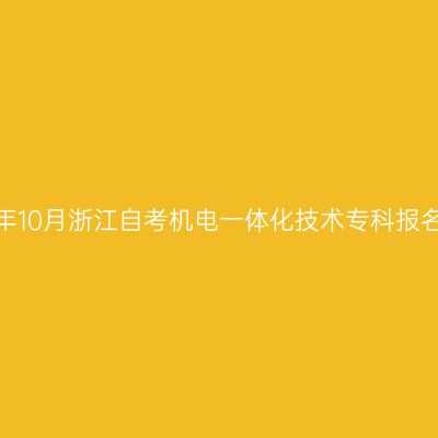 2026年10月浙江自考机电一体化技术专科报名入口