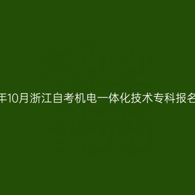 2026年10月浙江自考机电一体化技术专科报名时间