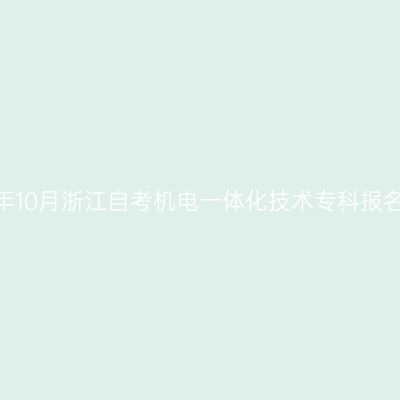 2026年10月浙江自考机电一体化技术专科报名流程