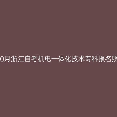 2026年10月浙江自考机电一体化技术专科报名照片要求
