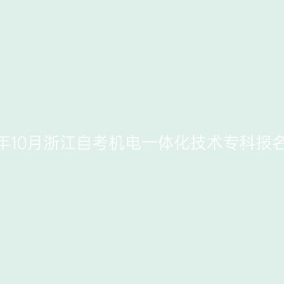 2026年10月浙江自考机电一体化技术专科报名费用