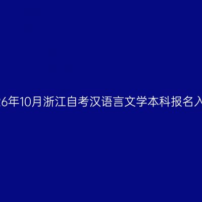 2026年10月浙江自考汉语言文学本科报名入口