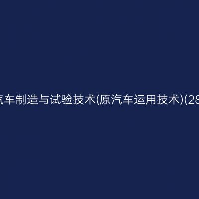 2026年10月浙江自考汽车制造与试验技术(原汽车运用技术)(28年停考)专科报名流程