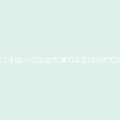 2026年10月浙江自考汽车制造与试验技术(原汽车运用技术)(28年停考)专科报名费用