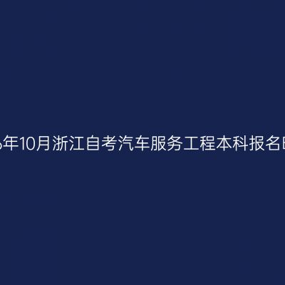 2026年10月浙江自考汽车服务工程本科报名时间