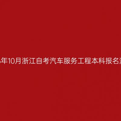 2026年10月浙江自考汽车服务工程本科报名流程