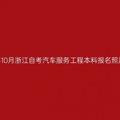 2026年10月浙江自考汽车服务工程本科报名照片要求