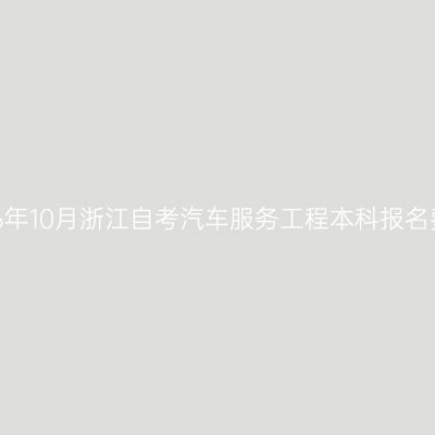 2026年10月浙江自考汽车服务工程本科报名费用