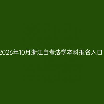 2026年10月浙江自考法学本科报名入口