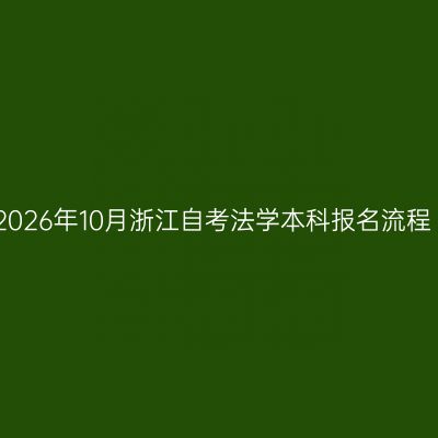 2026年10月浙江自考法学本科报名流程