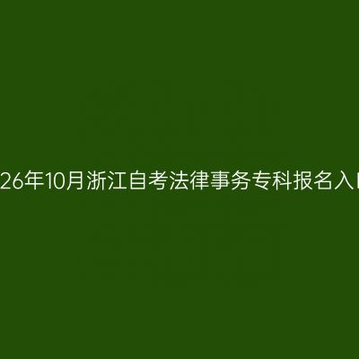 2026年10月浙江自考法律事务专科报名入口