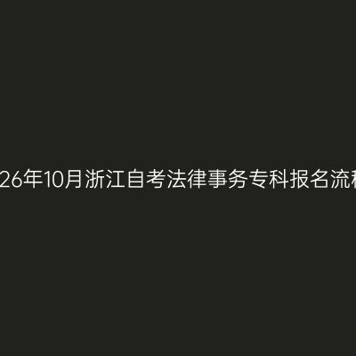 2026年10月浙江自考法律事务专科报名流程