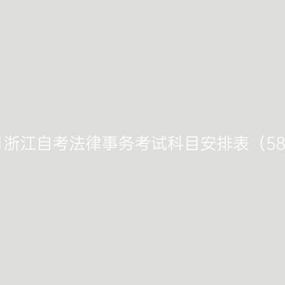 2026年10月浙江自考法律事务考试科目安排表（580401安排）