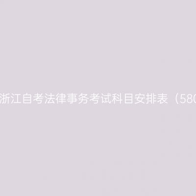 2026年10月浙江自考法律事务考试科目安排表（580401Y安排）