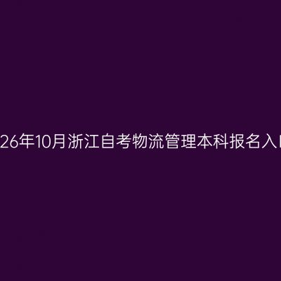 2026年10月浙江自考物流管理本科报名入口
