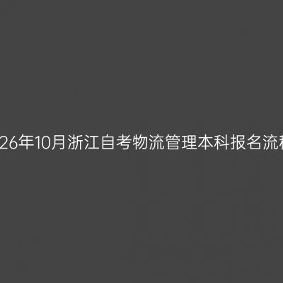 2026年10月浙江自考物流管理本科报名流程
