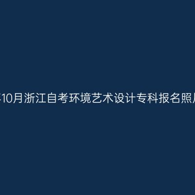 2026年10月浙江自考环境艺术设计专科报名照片要求