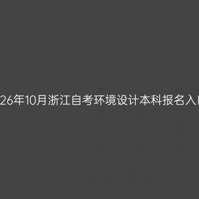2026年10月浙江自考环境设计本科报名入口