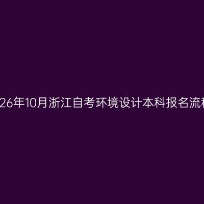 2026年10月浙江自考环境设计本科报名流程