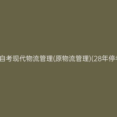 2026年10月浙江自考现代物流管理(原物流管理)(28年停考)专科报名入口