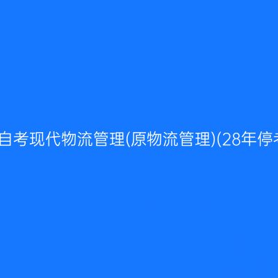 2026年10月浙江自考现代物流管理(原物流管理)(28年停考)专科报名流程