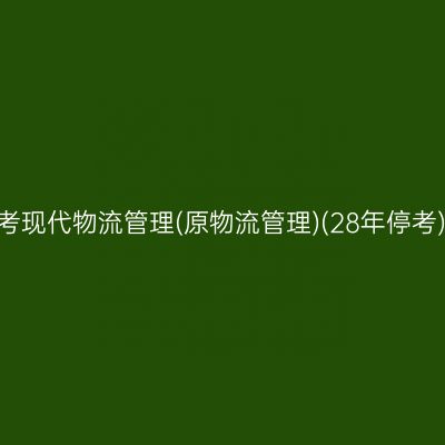 2026年10月浙江自考现代物流管理(原物流管理)(28年停考)专科报名照片要求