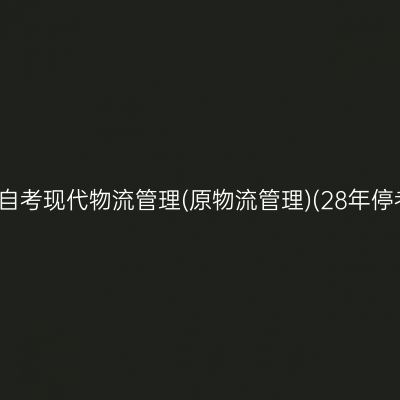 2026年10月浙江自考现代物流管理(原物流管理)(28年停考)专科报名费用