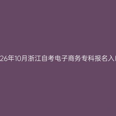 2026年10月浙江自考电子商务专科报名入口