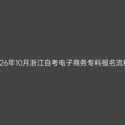 2026年10月浙江自考电子商务专科报名流程