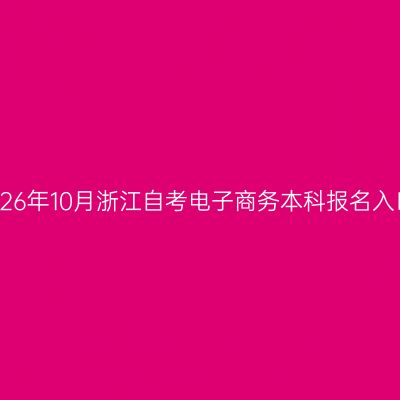 2026年10月浙江自考电子商务本科报名入口