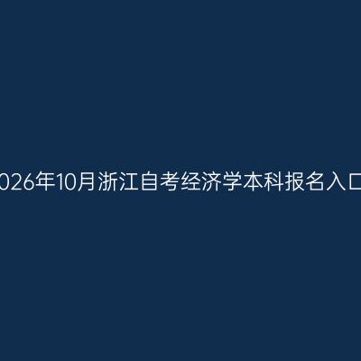 2026年10月浙江自考经济学本科报名入口