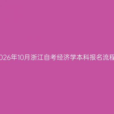 2026年10月浙江自考经济学本科报名流程