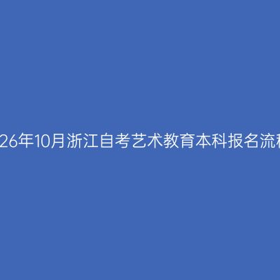 2026年10月浙江自考艺术教育本科报名流程