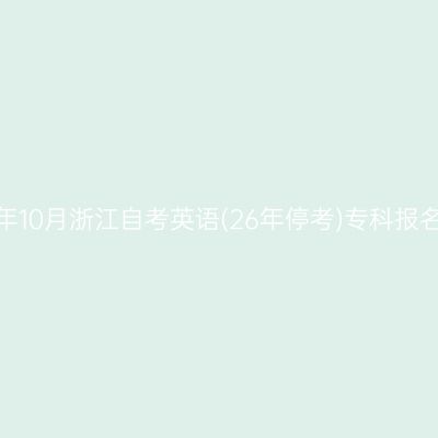 2026年10月浙江自考英语(26年停考)专科报名入口