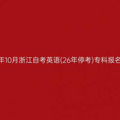 2026年10月浙江自考英语(26年停考)专科报名流程