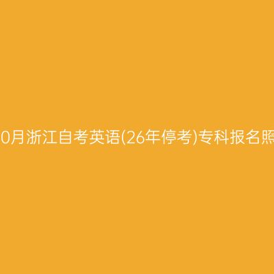 2026年10月浙江自考英语(26年停考)专科报名照片要求