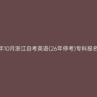 2026年10月浙江自考英语(26年停考)专科报名费用