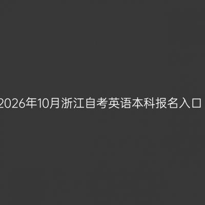 2026年10月浙江自考英语本科报名入口
