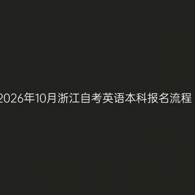 2026年10月浙江自考英语本科报名流程