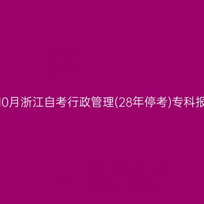 2026年10月浙江自考行政管理(28年停考)专科报名入口