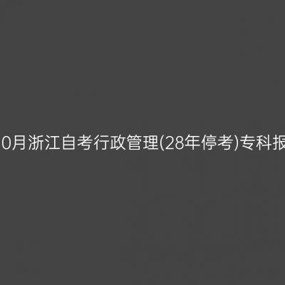 2026年10月浙江自考行政管理(28年停考)专科报名流程