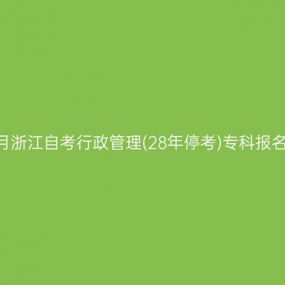 2026年10月浙江自考行政管理(28年停考)专科报名照片要求