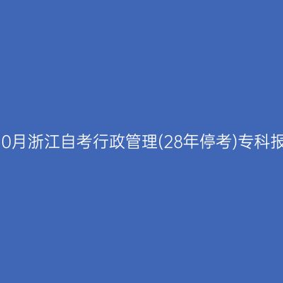 2026年10月浙江自考行政管理(28年停考)专科报名费用
